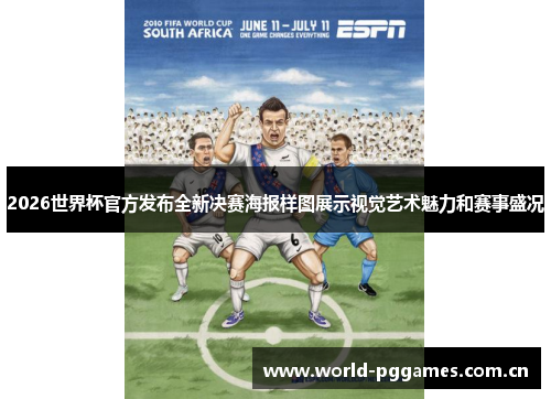 2026世界杯官方发布全新决赛海报样图展示视觉艺术魅力和赛事盛况