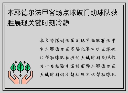 本耶德尔法甲客场点球破门助球队获胜展现关键时刻冷静