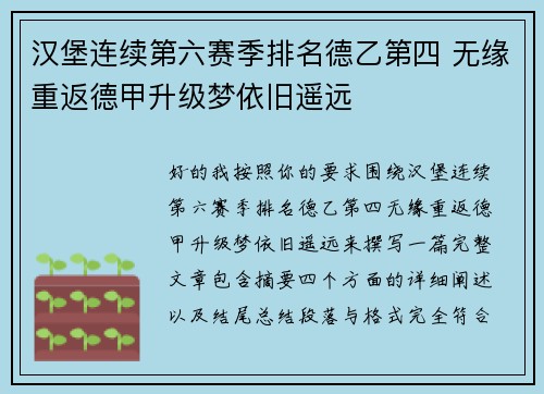 汉堡连续第六赛季排名德乙第四 无缘重返德甲升级梦依旧遥远