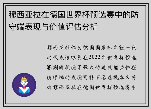 穆西亚拉在德国世界杯预选赛中的防守端表现与价值评估分析