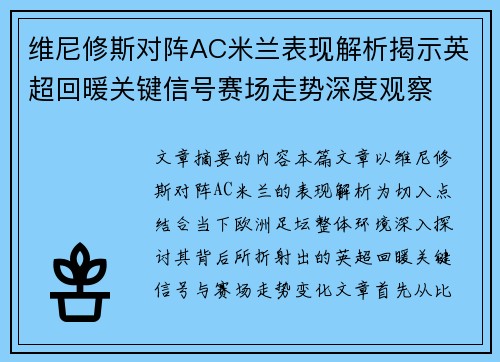 维尼修斯对阵AC米兰表现解析揭示英超回暖关键信号赛场走势深度观察