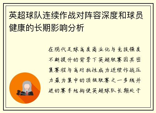英超球队连续作战对阵容深度和球员健康的长期影响分析
