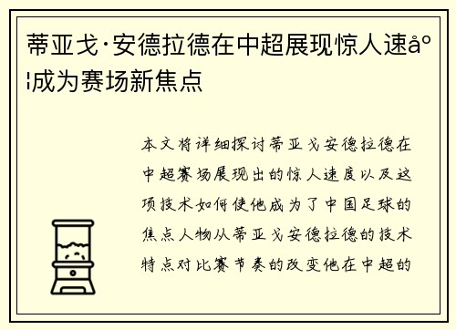 蒂亚戈·安德拉德在中超展现惊人速度成为赛场新焦点