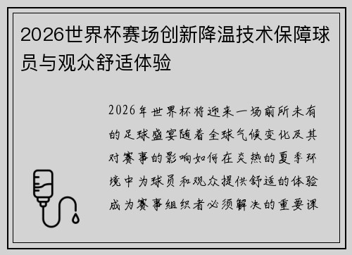 2026世界杯赛场创新降温技术保障球员与观众舒适体验