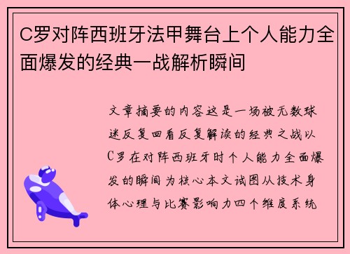 C罗对阵西班牙法甲舞台上个人能力全面爆发的经典一战解析瞬间