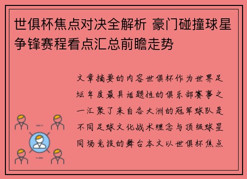 世俱杯焦点对决全解析 豪门碰撞球星争锋赛程看点汇总前瞻走势