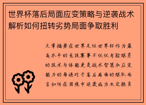 世界杯落后局面应变策略与逆袭战术解析如何扭转劣势局面争取胜利