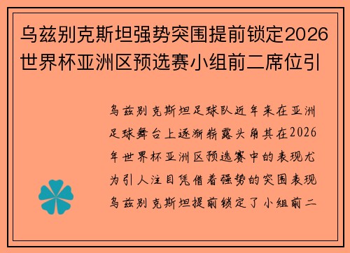 乌兹别克斯坦强势突围提前锁定2026世界杯亚洲区预选赛小组前二席位引关注
