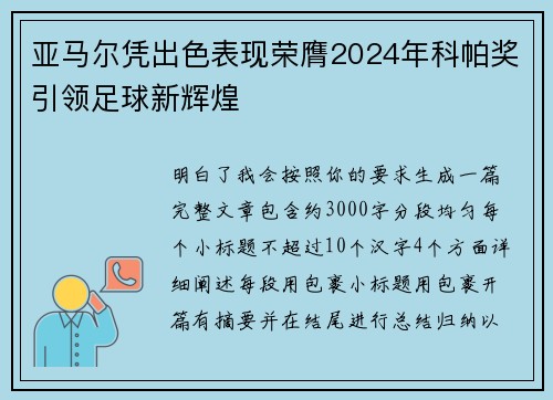 亚马尔凭出色表现荣膺2024年科帕奖引领足球新辉煌