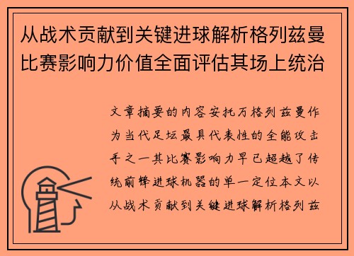 从战术贡献到关键进球解析格列兹曼比赛影响力价值全面评估其场上统治力