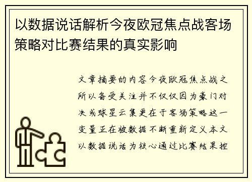 以数据说话解析今夜欧冠焦点战客场策略对比赛结果的真实影响