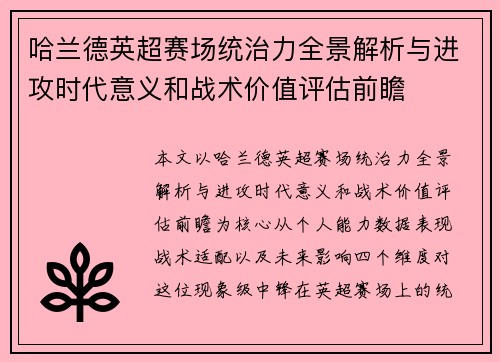 哈兰德英超赛场统治力全景解析与进攻时代意义和战术价值评估前瞻