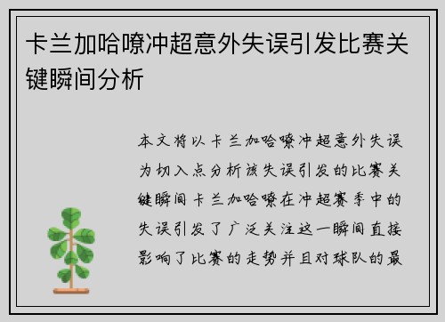 卡兰加哈嘹冲超意外失误引发比赛关键瞬间分析