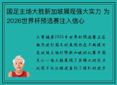 国足主场大胜新加坡展现强大实力 为2026世界杯预选赛注入信心