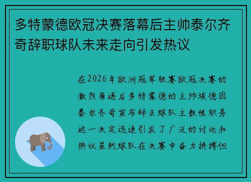 多特蒙德欧冠决赛落幕后主帅泰尔齐奇辞职球队未来走向引发热议