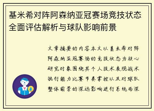 基米希对阵阿森纳亚冠赛场竞技状态全面评估解析与球队影响前景