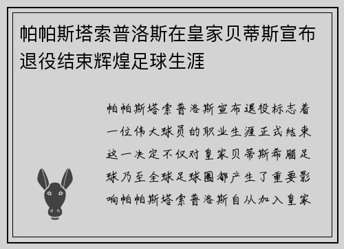 帕帕斯塔索普洛斯在皇家贝蒂斯宣布退役结束辉煌足球生涯