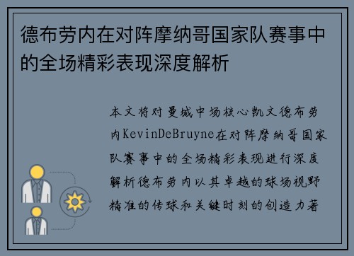 德布劳内在对阵摩纳哥国家队赛事中的全场精彩表现深度解析