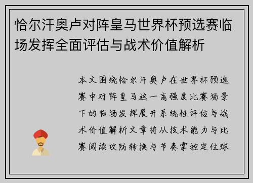 恰尔汗奥卢对阵皇马世界杯预选赛临场发挥全面评估与战术价值解析