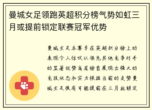 曼城女足领跑英超积分榜气势如虹三月或提前锁定联赛冠军优势