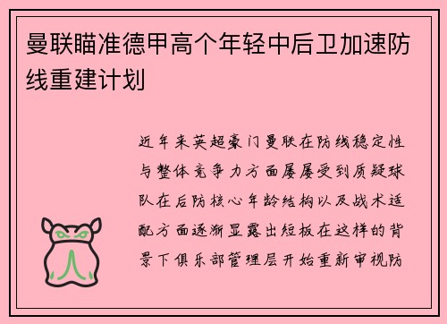 曼联瞄准德甲高个年轻中后卫加速防线重建计划 曼联瞄准德甲高个年轻中后卫加速防线重建计划