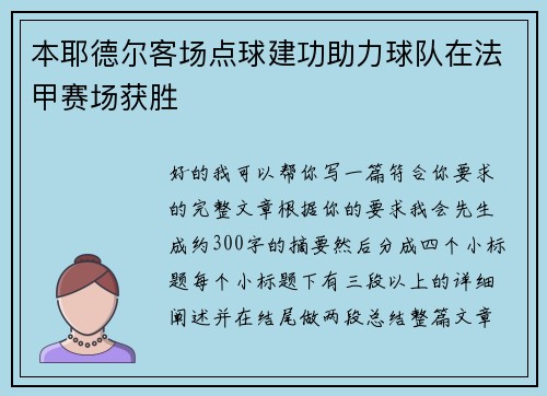 本耶德尔客场点球建功助力球队在法甲赛场获胜