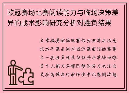 欧冠赛场比赛阅读能力与临场决策差异的战术影响研究分析对胜负结果