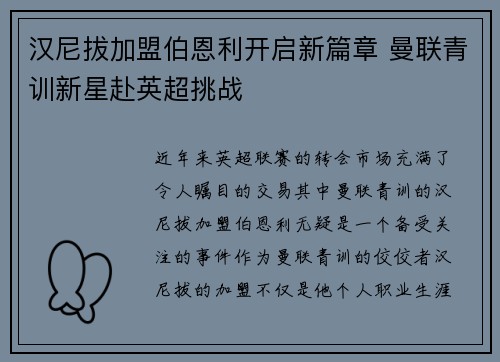 汉尼拔加盟伯恩利开启新篇章 曼联青训新星赴英超挑战