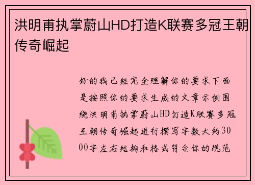 洪明甫执掌蔚山HD打造K联赛多冠王朝传奇崛起
