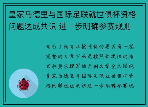 皇家马德里与国际足联就世俱杯资格问题达成共识 进一步明确参赛规则