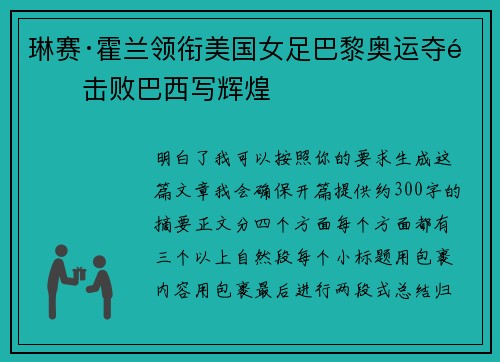 琳赛·霍兰领衔美国女足巴黎奥运夺金击败巴西写辉煌
