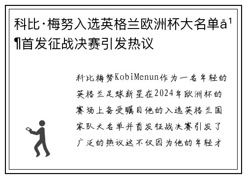 科比·梅努入选英格兰欧洲杯大名单并首发征战决赛引发热议