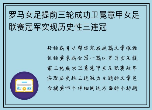 罗马女足提前三轮成功卫冕意甲女足联赛冠军实现历史性三连冠
