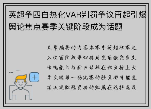 英超争四白热化VAR判罚争议再起引爆舆论焦点赛季关键阶段成为话题