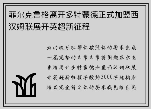 菲尔克鲁格离开多特蒙德正式加盟西汉姆联展开英超新征程