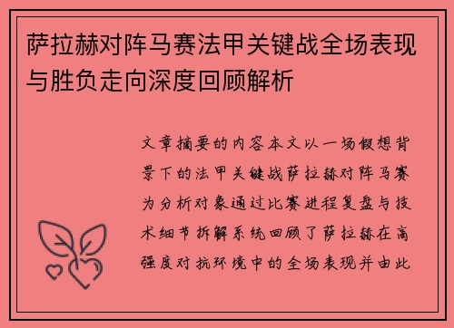 萨拉赫对阵马赛法甲关键战全场表现与胜负走向深度回顾解析