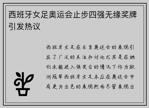 西班牙女足奥运会止步四强无缘奖牌引发热议