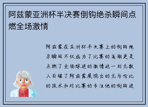 阿兹蒙亚洲杯半决赛倒钩绝杀瞬间点燃全场激情