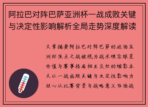 阿拉巴对阵巴萨亚洲杯一战成败关键与决定性影响解析全局走势深度解读