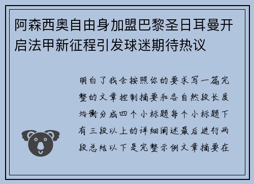 阿森西奥自由身加盟巴黎圣日耳曼开启法甲新征程引发球迷期待热议