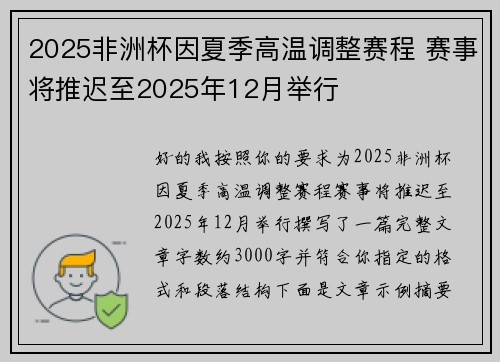 2025非洲杯因夏季高温调整赛程 赛事将推迟至2025年12月举行