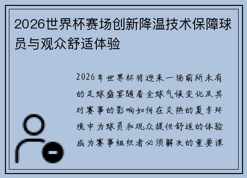 2026世界杯赛场创新降温技术保障球员与观众舒适体验