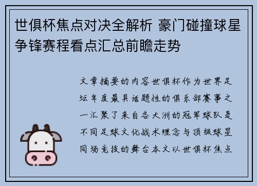 世俱杯焦点对决全解析 豪门碰撞球星争锋赛程看点汇总前瞻走势