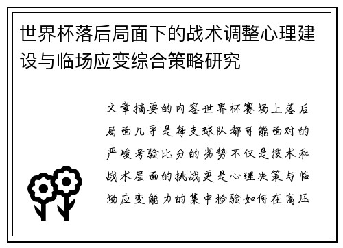 世界杯落后局面下的战术调整心理建设与临场应变综合策略研究