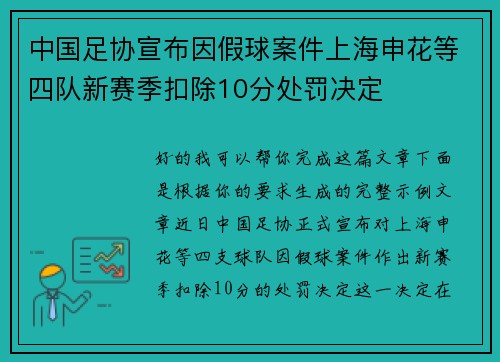 中国足协宣布因假球案件上海申花等四队新赛季扣除10分处罚决定