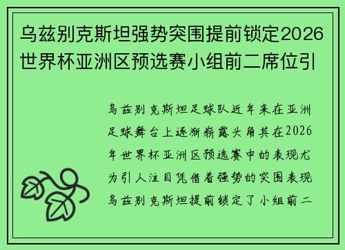 乌兹别克斯坦强势突围提前锁定2026世界杯亚洲区预选赛小组前二席位引关注