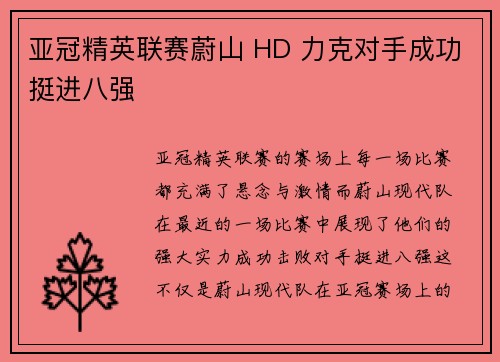 亚冠精英联赛蔚山 HD 力克对手成功挺进八强