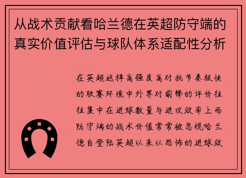 从战术贡献看哈兰德在英超防守端的真实价值评估与球队体系适配性分析