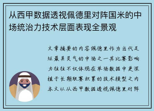 从西甲数据透视佩德里对阵国米的中场统治力技术层面表现全景观
