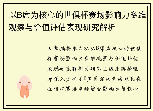 以B席为核心的世俱杯赛场影响力多维观察与价值评估表现研究解析